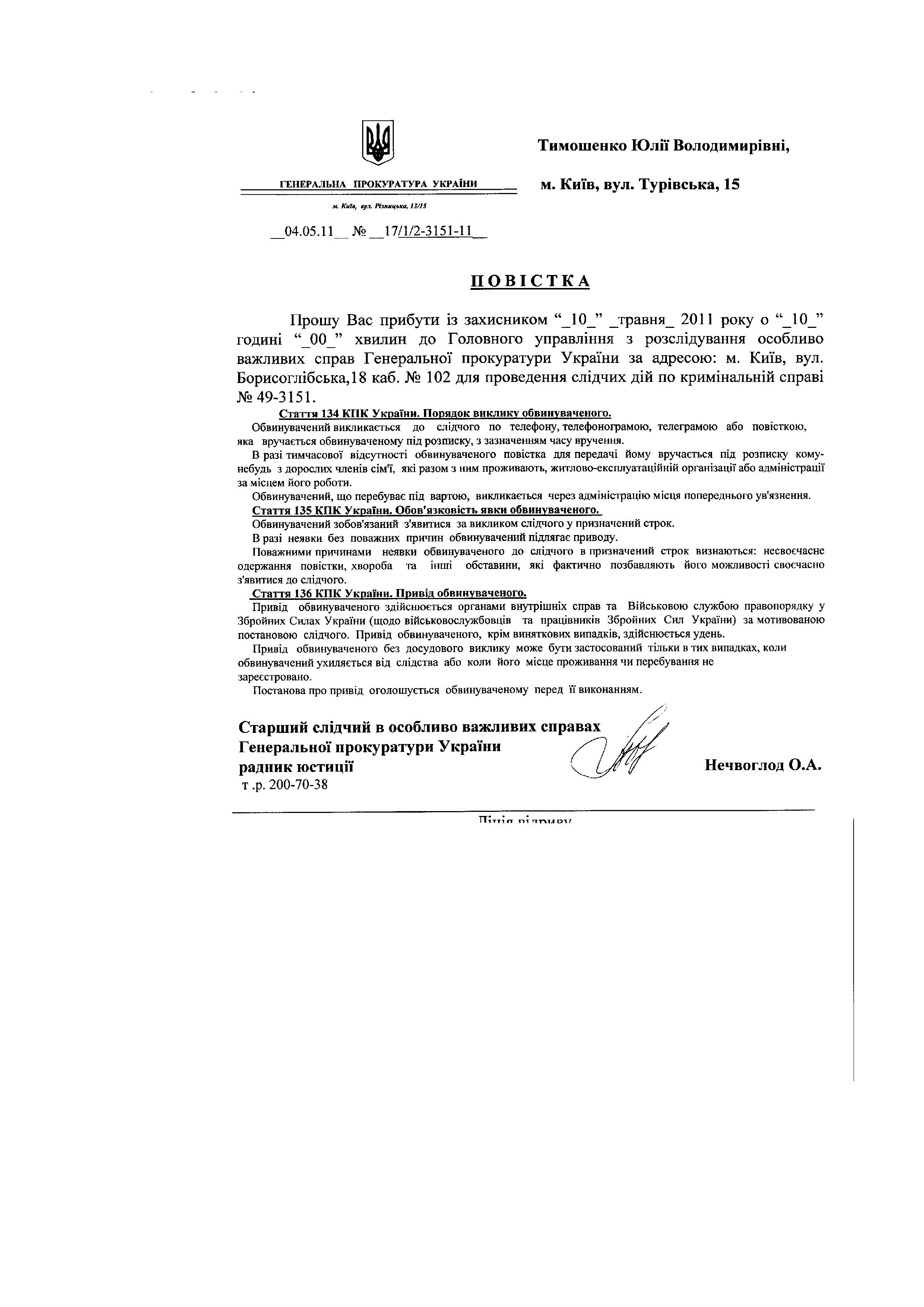 Повістки до ГПУ Тимошенко Ю.В._page009.jpg