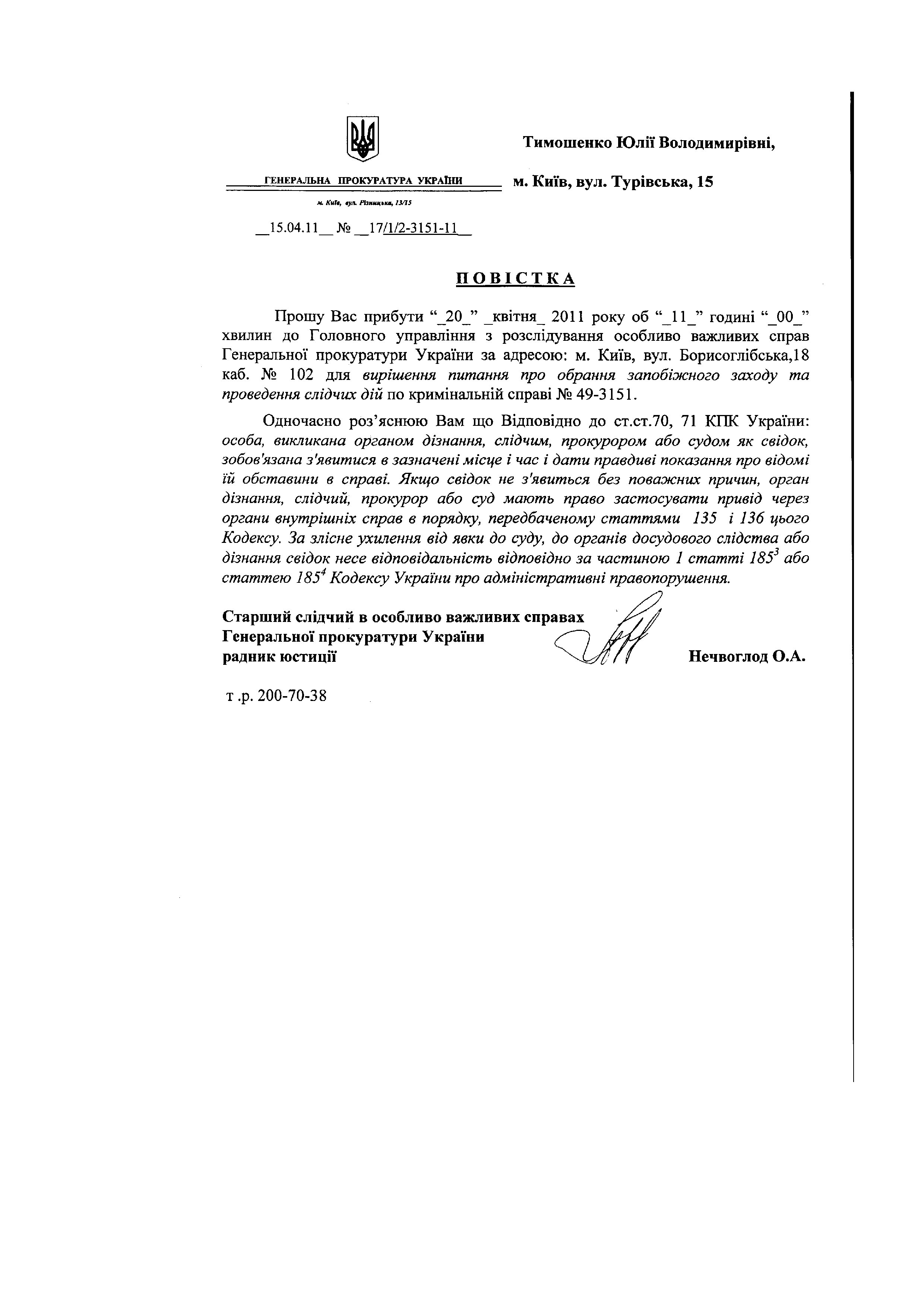 Повістки до ГПУ Тимошенко Ю.В._page015.jpg