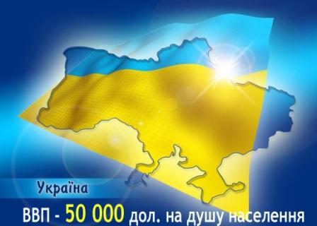ВВП украины 50 тыс..jpg
