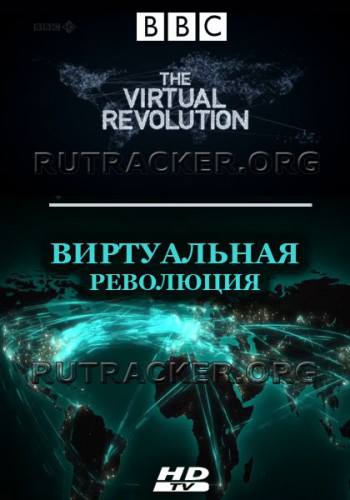 виртуальная революция.jpg