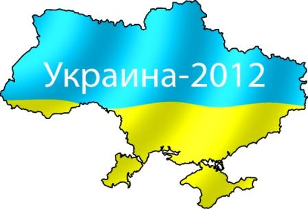 украина 2012.jpg