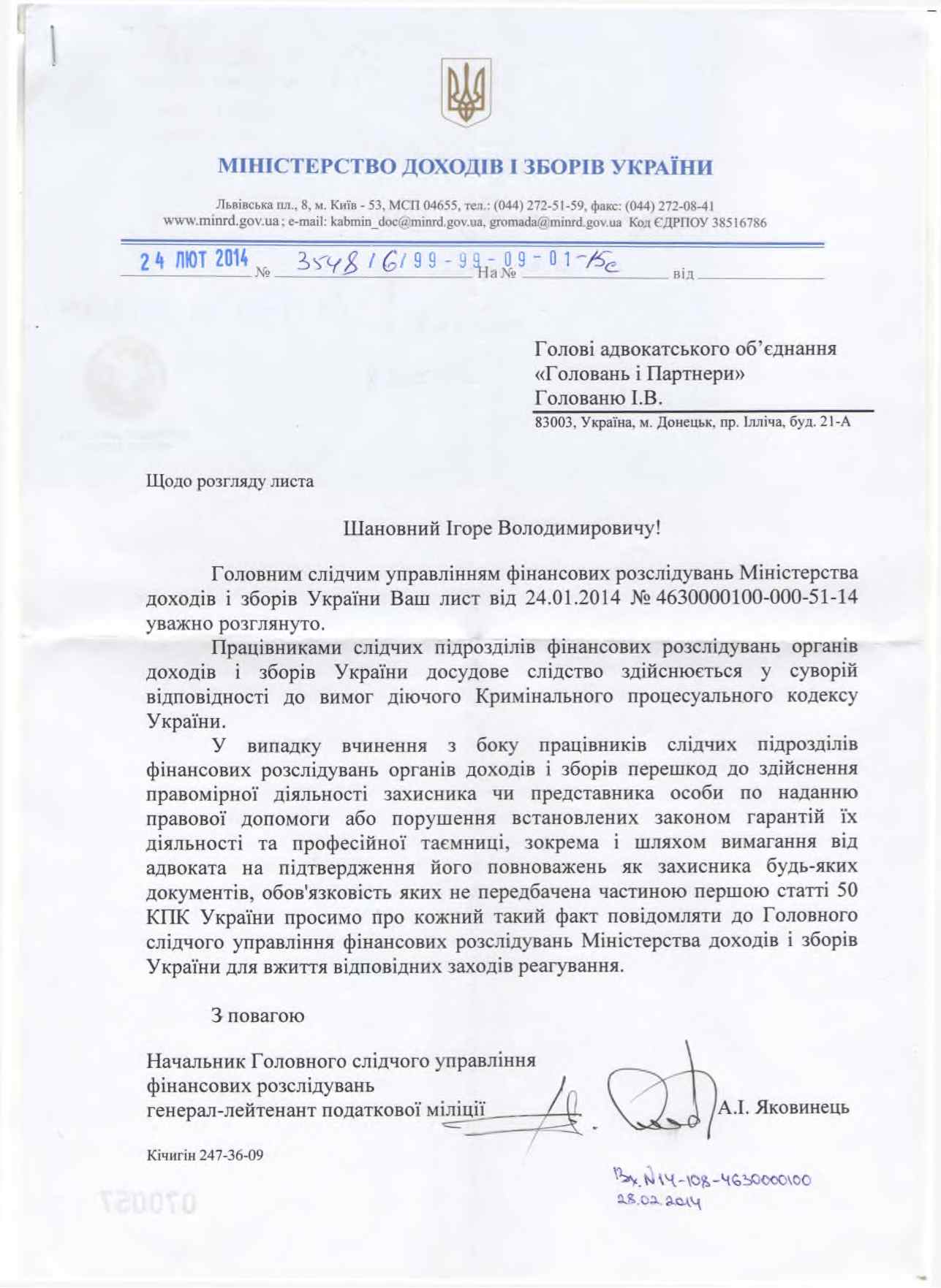Лист з Мін.доходів і зборів Укр.від24.02.2014.jpg