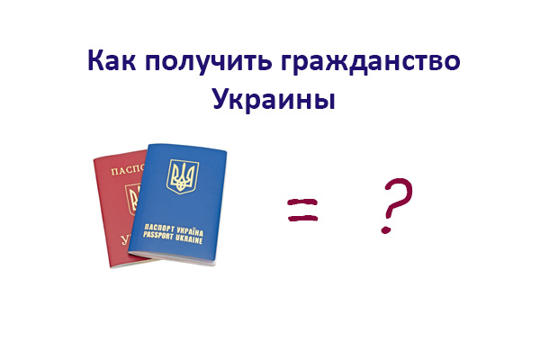 Как получить гражданство Украины.jpg