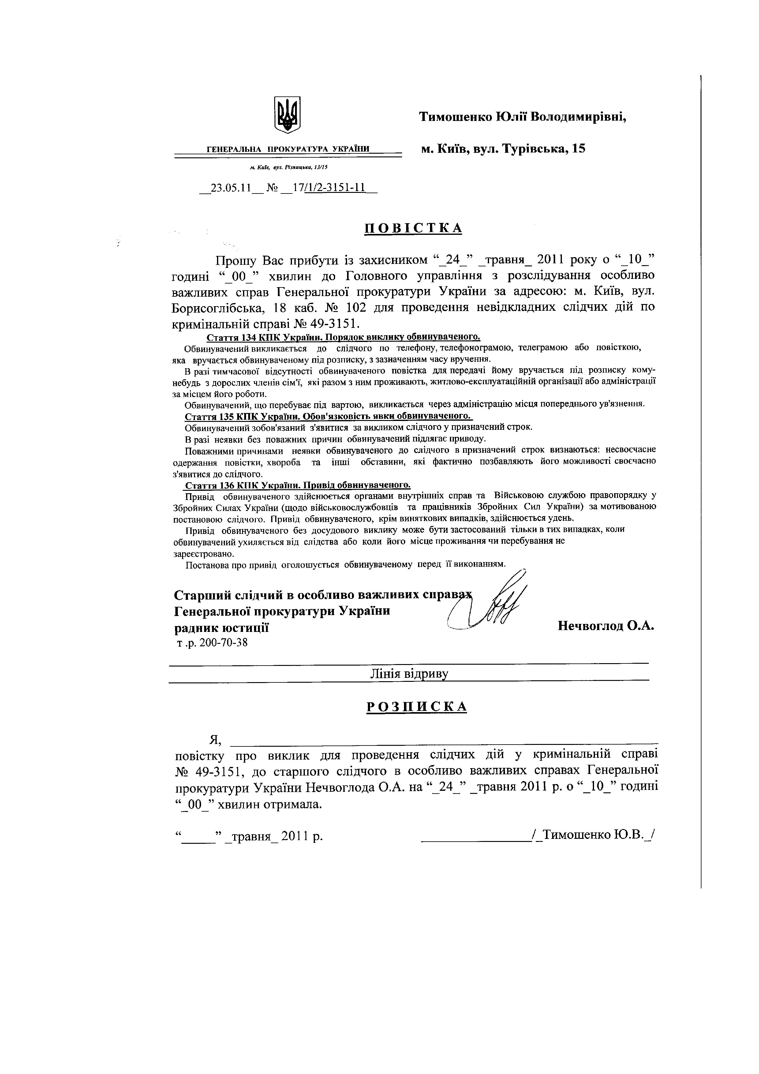 Повістки до ГПУ Тимошенко Ю.В._page001.jpg