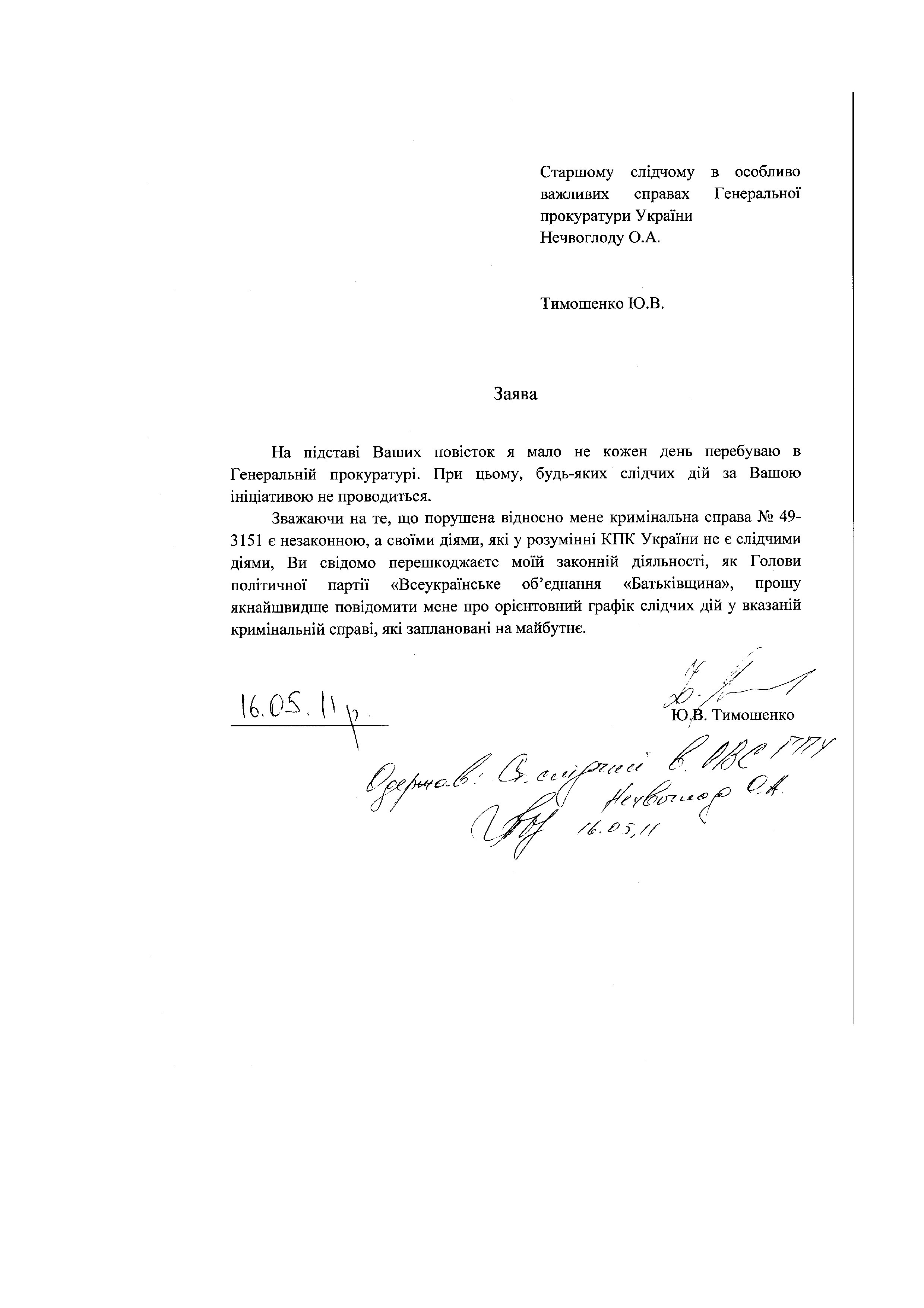 Повістки до ГПУ Тимошенко Ю.В._page004.jpg