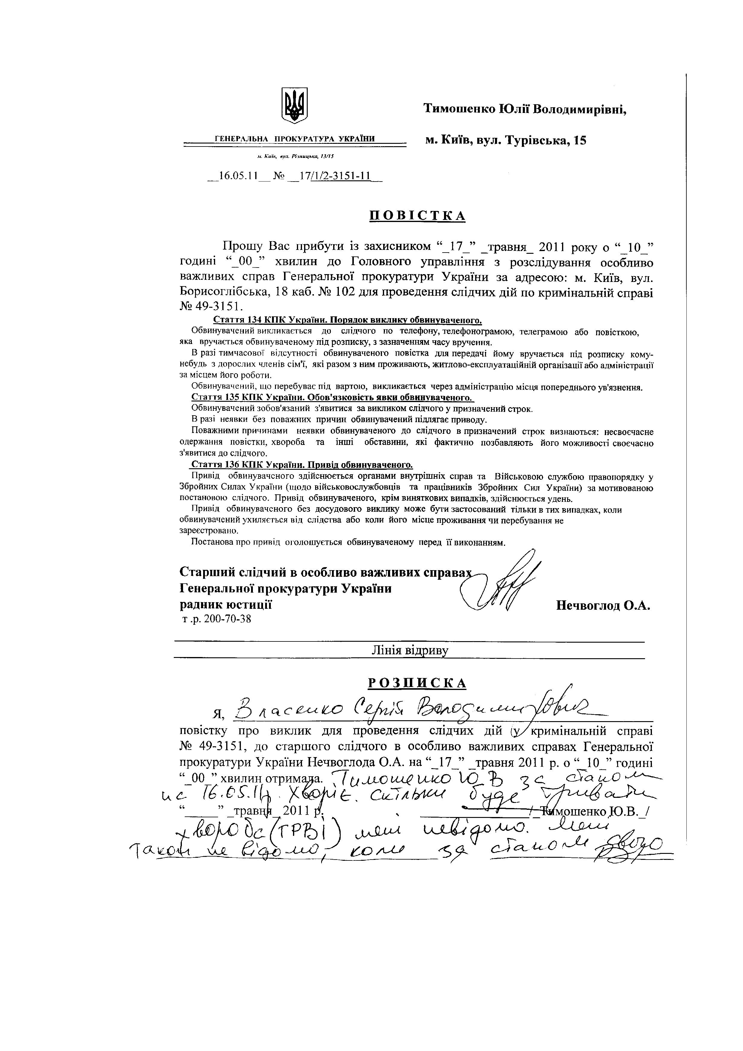 Повістки до ГПУ Тимошенко Ю.В._page005.jpg