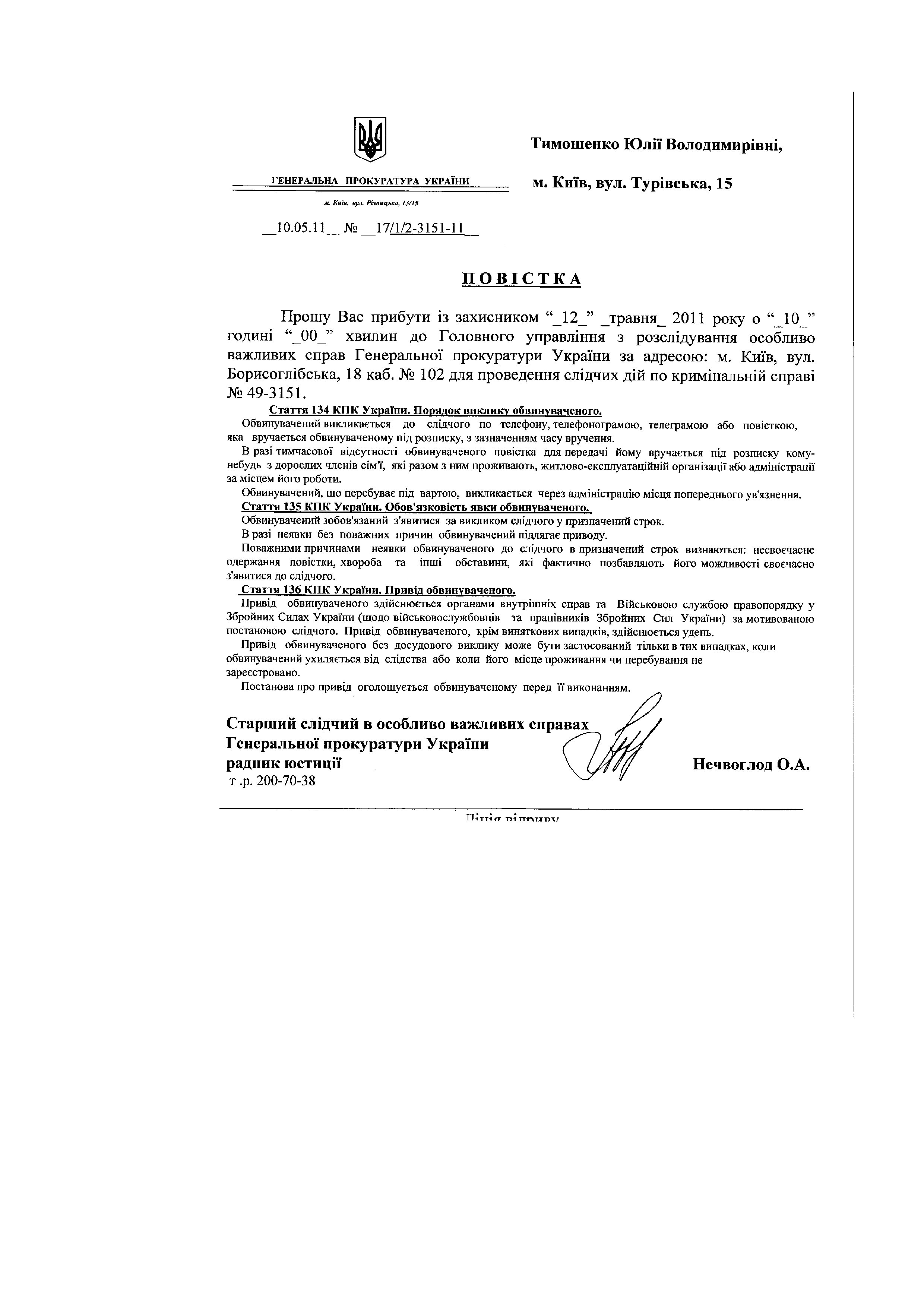 Повістки до ГПУ Тимошенко Ю.В._page007.jpg