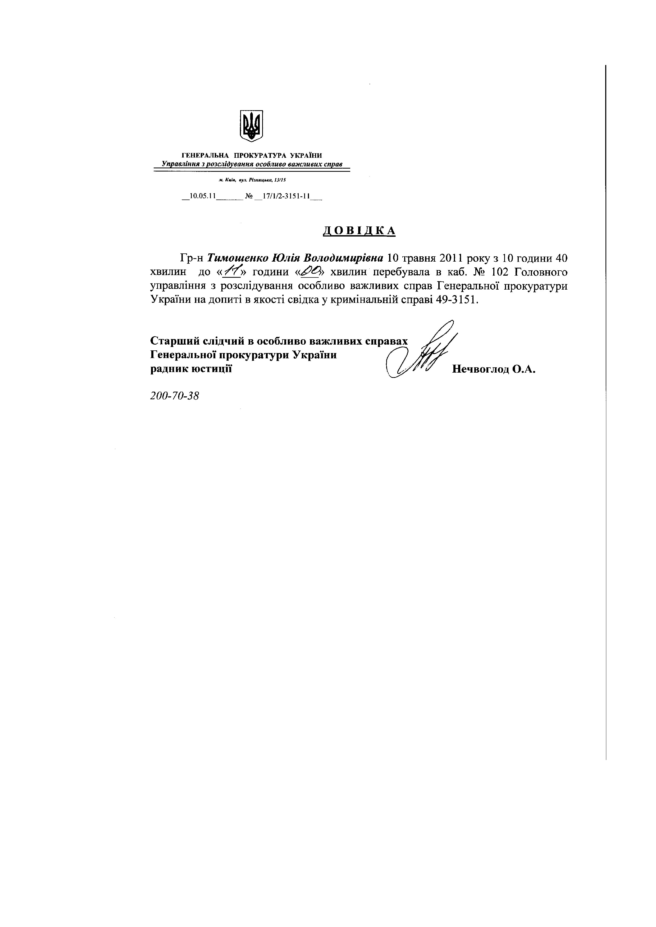 Повістки до ГПУ Тимошенко Ю.В._page010.jpg