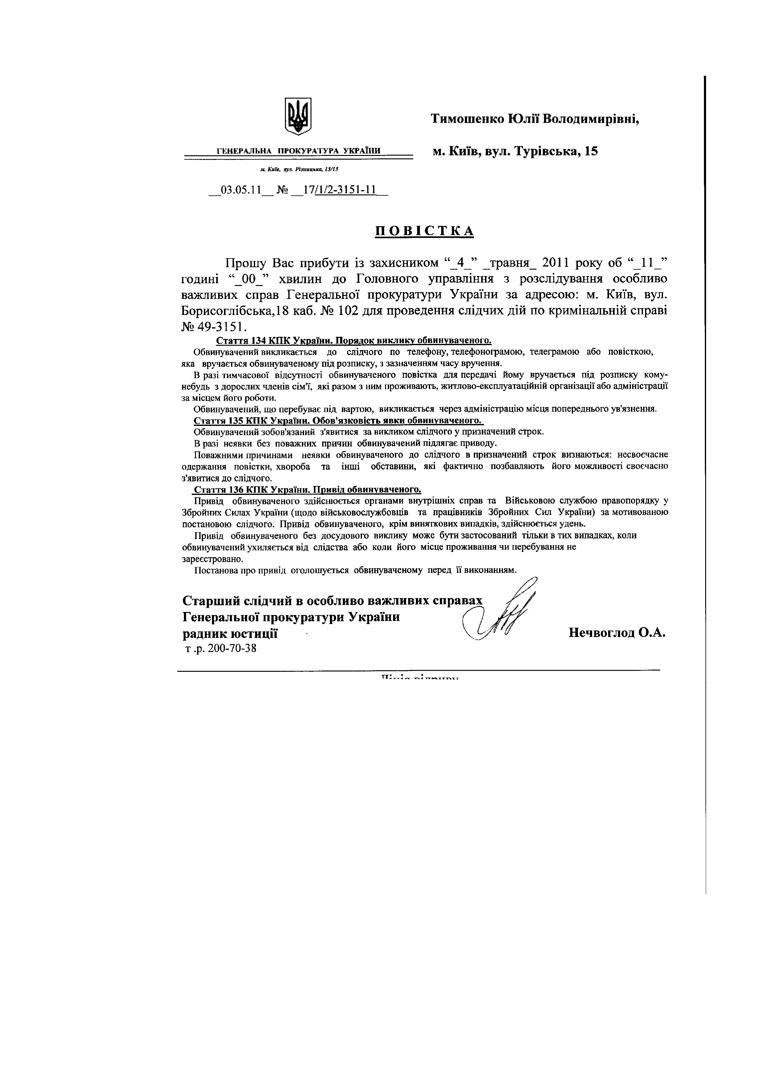 Повістки до ГПУ Тимошенко Ю.В._page011.jpg