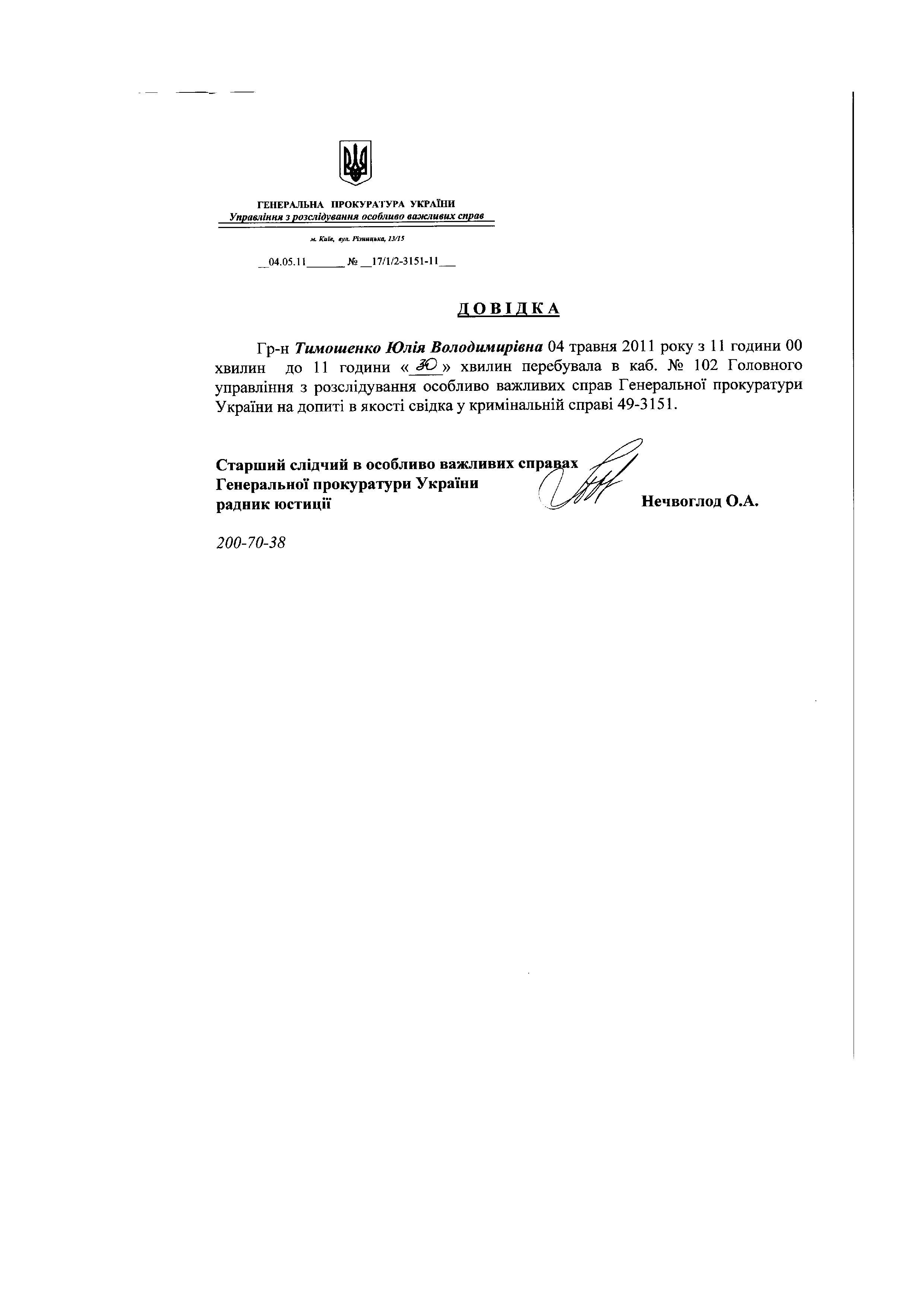 Повістки до ГПУ Тимошенко Ю.В._page012.jpg