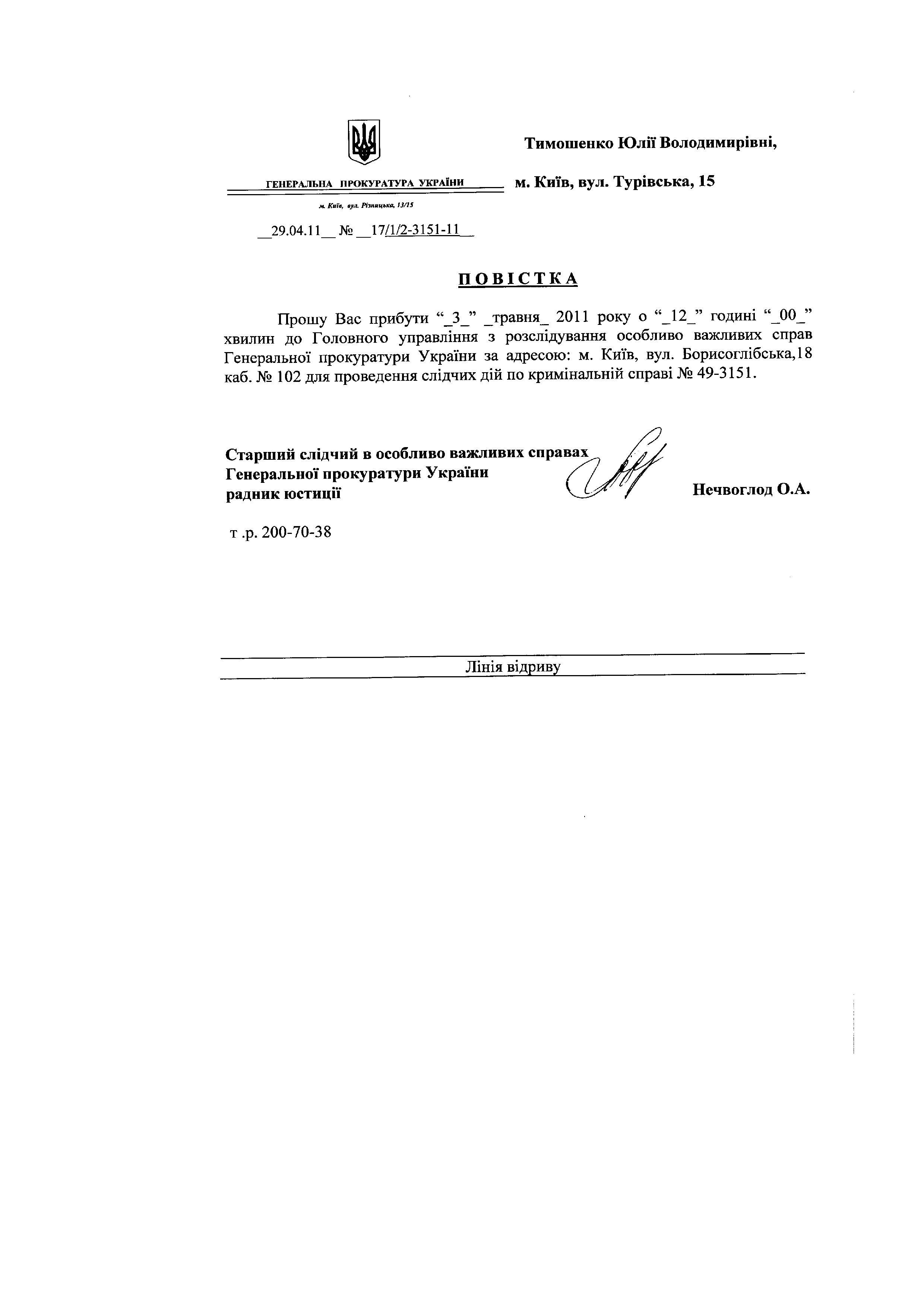 Повістки до ГПУ Тимошенко Ю.В._page013.jpg