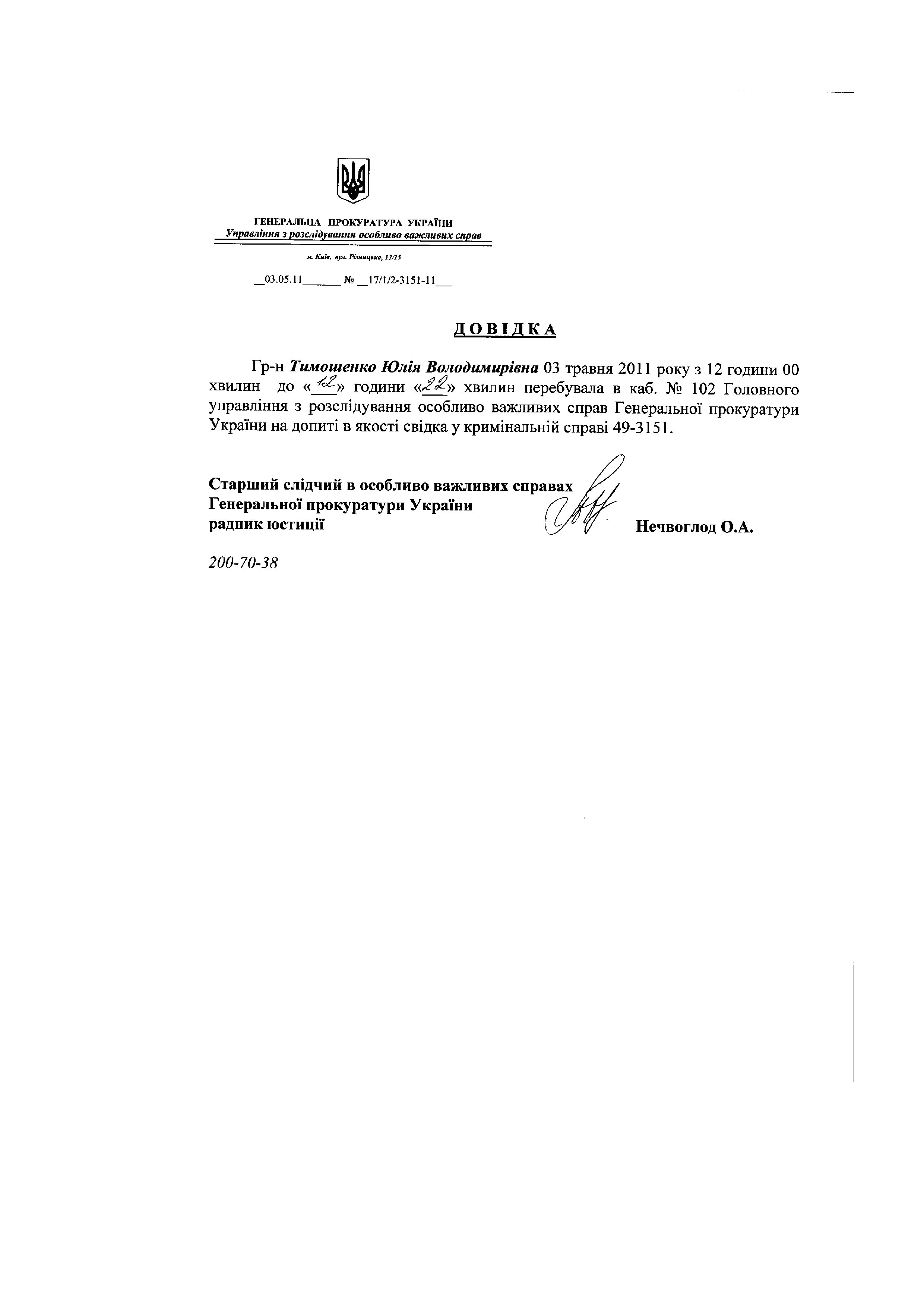 Повістки до ГПУ Тимошенко Ю.В._page014.jpg