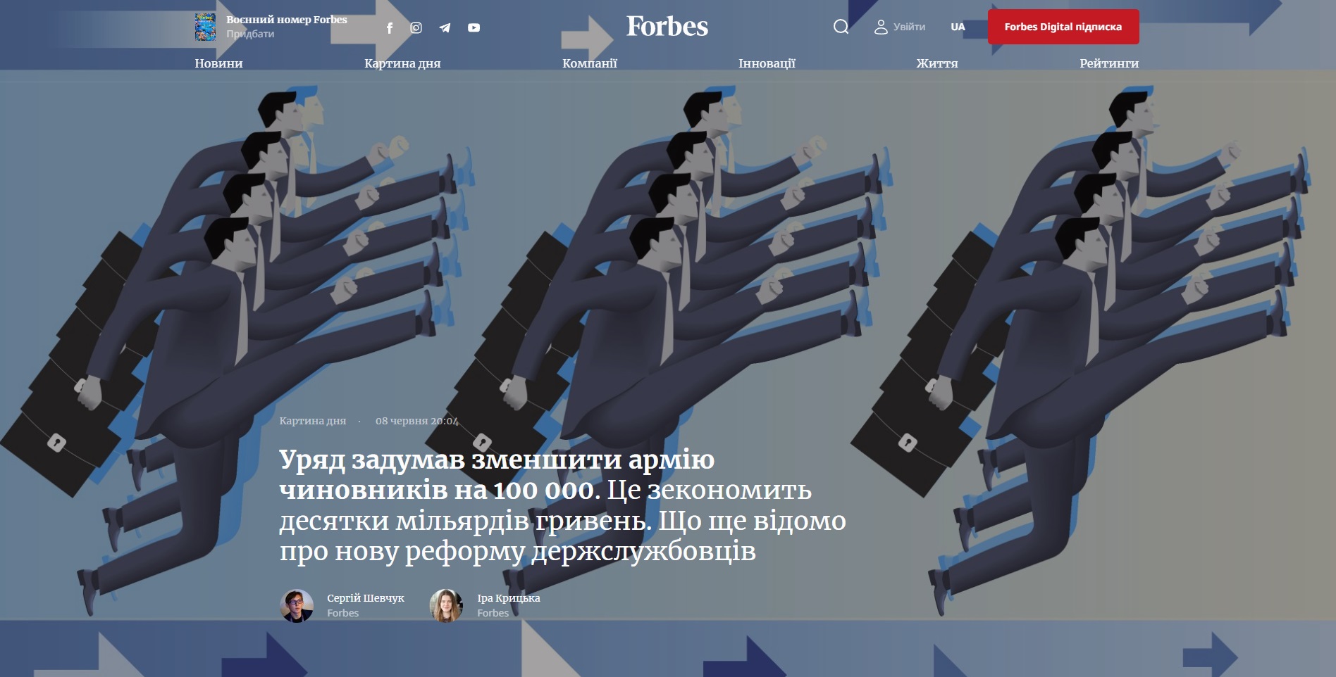 Ілюстрація Forbes.ua до планів уряду скоротити держапарат 